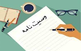 وصيت،وصيت نامه