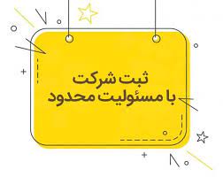 ثبت شركت با مسئوليت محدود