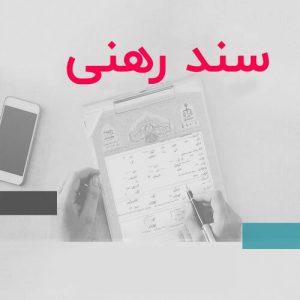 سند رهني