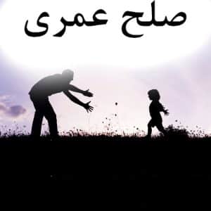 عکس صلح عمری