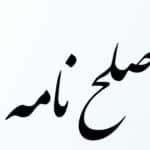 صلح نامه