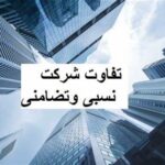 تفاوت شرکت تضامنی و سهامی
