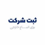 ثبت شرکت توسط اتباع خارجی
